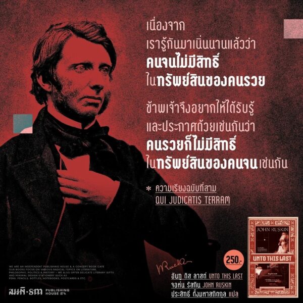 9786165620727-05.jpg อันทู ดิส ลาสต์ (Unto This Last) / จอห์น รัสกิน (John Ruskin) / ประสิทธิ์ ตั้งมหาสถิตกุล / สมมติ