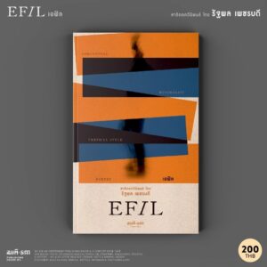 9786165620734-01.jpg เอฟิล (EFIL) / รัฐพล เพชรบดี / สมมติ