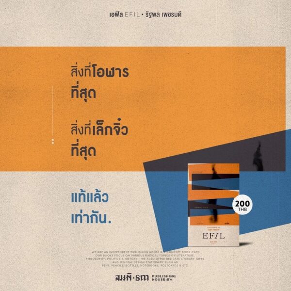 เอฟิล (EFIL) / รัฐพล เพชรบดี / สมมติ