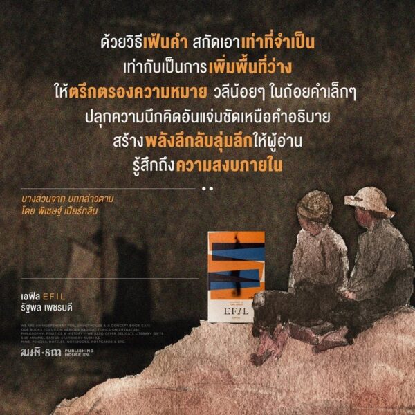 เอฟิล (EFIL) / รัฐพล เพชรบดี / สมมติ