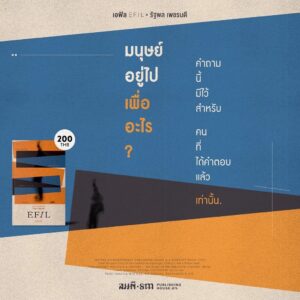 เอฟิล (EFIL) / รัฐพล เพชรบดี / สมมติ