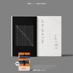 เอฟิล (EFIL) / รัฐพล เพชรบดี / สมมติ
