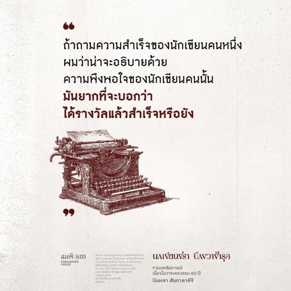 นกเขียนชรา ปีกขวาชำรุด รวมบทสัมภาษณ์ บินหลา สันกาลาคีรี เนื่องในวาระครบรอบ 60 ปี / บินหลา สันกาลาคีรี / สมมติ