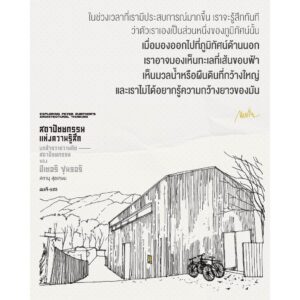 สถาปัตยกรรมแห่งความรู้สึก บทสํารวจความคิดสถาปัตยกรรมของ ปีเตอร์ ซุมธอร์ / สดานุ สุขเกษม / สมมติ