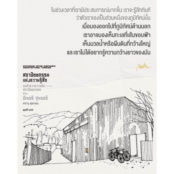 สถาปัตยกรรมแห่งความรู้สึก บทสํารวจความคิดสถาปัตยกรรมของ ปีเตอร์ ซุมธอร์ / สดานุ สุขเกษม / สมมติ