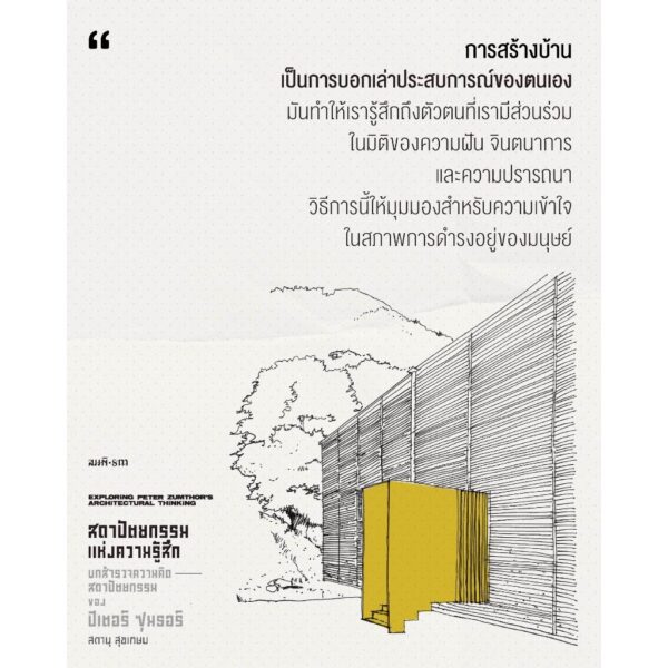สถาปัตยกรรมแห่งความรู้สึก บทสํารวจความคิดสถาปัตยกรรมของ ปีเตอร์ ซุมธอร์ / สดานุ สุขเกษม / สมมติ