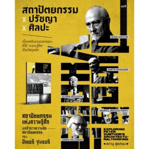สถาปัตยกรรมแห่งความรู้สึก บทสํารวจความคิดสถาปัตยกรรมของ ปีเตอร์ ซุมธอร์ / สดานุ สุขเกษม / สมมติ