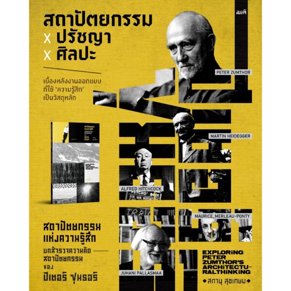 สถาปัตยกรรมแห่งความรู้สึก บทสํารวจความคิดสถาปัตยกรรมของ ปีเตอร์ ซุมธอร์ / สดานุ สุขเกษม / สมมติ