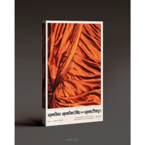 พุทธไทย พุทธโลกวิสัย และพุทธปรัชญา / สุรพศ ทวีศักดิ์ / สมมติ