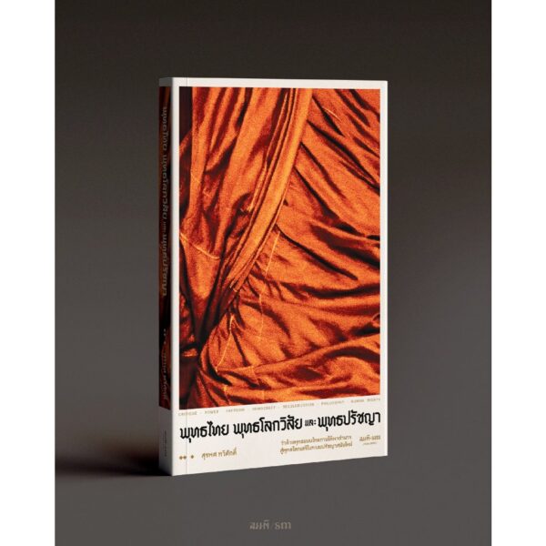 พุทธไทย พุทธโลกวิสัย และพุทธปรัชญา / สุรพศ ทวีศักดิ์ / สมมติ