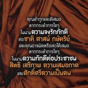 พุทธไทย พุทธโลกวิสัย และพุทธปรัชญา / สุรพศ ทวีศักดิ์ / สมมติ