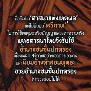 พุทธไทย พุทธโลกวิสัย และพุทธปรัชญา / สุรพศ ทวีศักดิ์ / สมมติ