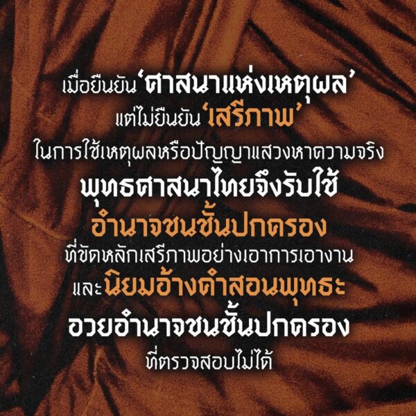 พุทธไทย พุทธโลกวิสัย และพุทธปรัชญา / สุรพศ ทวีศักดิ์ / สมมติ