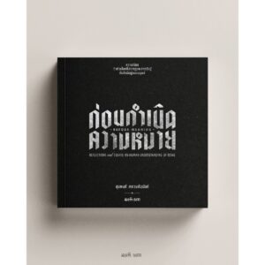 9786165620802-01.jpg ก่อนกำเนิดความหมาย / สุขพงศ์ คหวงศ์อนันต์ / สมมติ