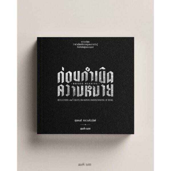 ก่อนกำเนิดความหมาย / สุขพงศ์ คหวงศ์อนันต์ / สมมติ
