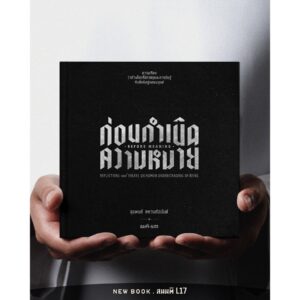 ก่อนกำเนิดความหมาย / สุขพงศ์ คหวงศ์อนันต์ / สมมติ
