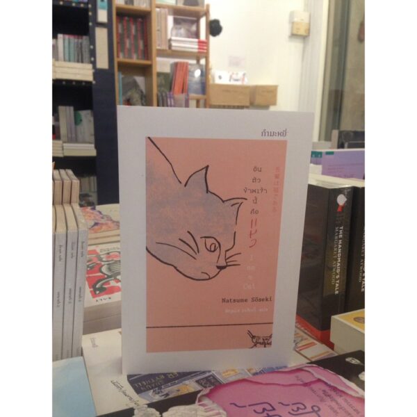 อันตัวข้าพเจ้านี้คือแมว / I am a Cat / 吾輩は猫である / Natsume Soseki / ชัญพัส วรศักดิ์ แปล / สำนักพิมพ์กำมะหยี่