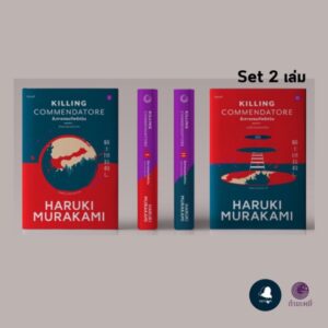สังหารจอมทัพอัศวิน / Killing Commendatore / Haruki Murakami / พรพิรุณ กิจสมเจตน์ / สำนักพิมพ์กำมะหยี่