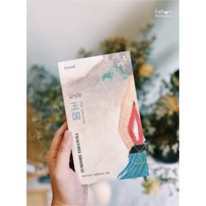 9786165630184-01.jpg นกต่อ / The Kingdom 王国 / Fuminori Nakamura