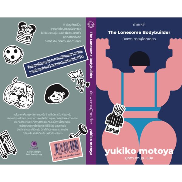 นักเพาะกายผู้โดดเดี่ยว / Yukiko Motoya / มุทิตา พานิช / กำมะหยี่