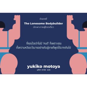 9786165630252-05.jpg นักเพาะกายผู้โดดเดี่ยว / Yukiko Motoya / มุทิตา พานิช / กำมะหยี่