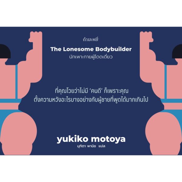 นักเพาะกายผู้โดดเดี่ยว / Yukiko Motoya / มุทิตา พานิช / กำมะหยี่