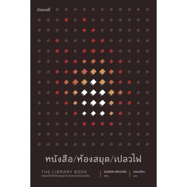 9786165630313-01.jpg หนังสือ/ห้องสมุด/เปลวไฟ The Library Book / Susan Orlean เขียน / ศรรวริศา แปล