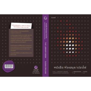 9786165630313-03.jpg หนังสือ/ห้องสมุด/เปลวไฟ The Library Book / Susan Orlean เขียน / ศรรวริศา แปล