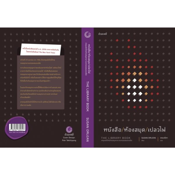 9786165630313-03.jpg หนังสือ/ห้องสมุด/เปลวไฟ The Library Book / Susan Orlean เขียน / ศรรวริศา แปล