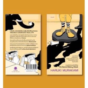 การบุกปล้นร้านขนมปังครั้งที่สอง / ฮารูกิ มูราคามิ