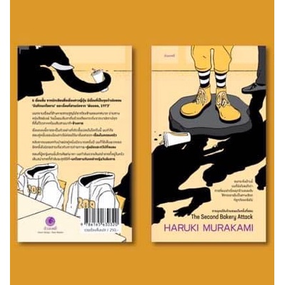 9786165630320-01.jpg การบุกปล้นร้านขนมปังครั้งที่สอง / ฮารูกิ มูราคามิ
