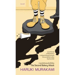 9786165630320-02.jpg การบุกปล้นร้านขนมปังครั้งที่สอง / ฮารูกิ มูราคามิ