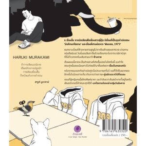 9786165630320-03.jpg การบุกปล้นร้านขนมปังครั้งที่สอง / ฮารูกิ มูราคามิ