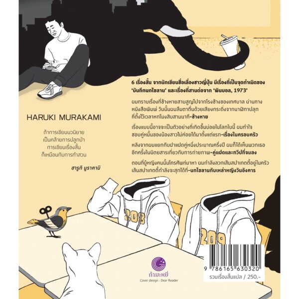 9786165630320-03.jpg การบุกปล้นร้านขนมปังครั้งที่สอง / ฮารูกิ มูราคามิ