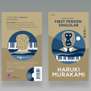สรรพนามบุรุษที่หนึ่ง (First Person Singular)  / ฮารูกิ มูราคามิ