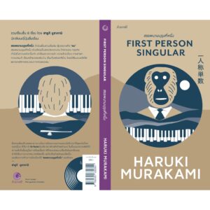 สรรพนามบุรุษที่หนึ่ง (First Person Singular)  / ฮารูกิ มูราคามิ