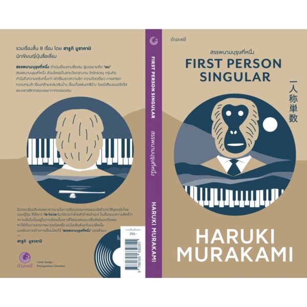 สรรพนามบุรุษที่หนึ่ง (First Person Singular)  / ฮารูกิ มูราคามิ
