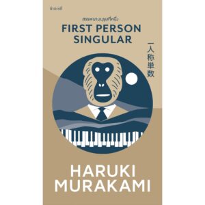 สรรพนามบุรุษที่หนึ่ง (First Person Singular)  / ฮารูกิ มูราคามิ