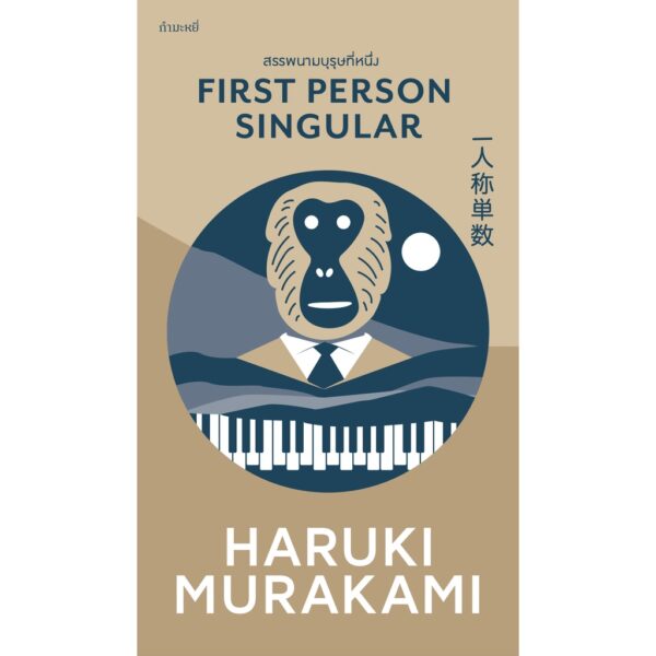 สรรพนามบุรุษที่หนึ่ง (First Person Singular)  / ฮารูกิ มูราคามิ