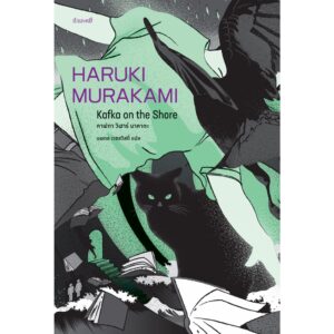 คาฟกา วิฬาร์ นาคาตะ (ปกแมว-เขียว) / Kafka on the shore / Haruki murakami / นพดล เวชสวัสดิ์ แปล / สำนักพิมพ์กำมะหยี่