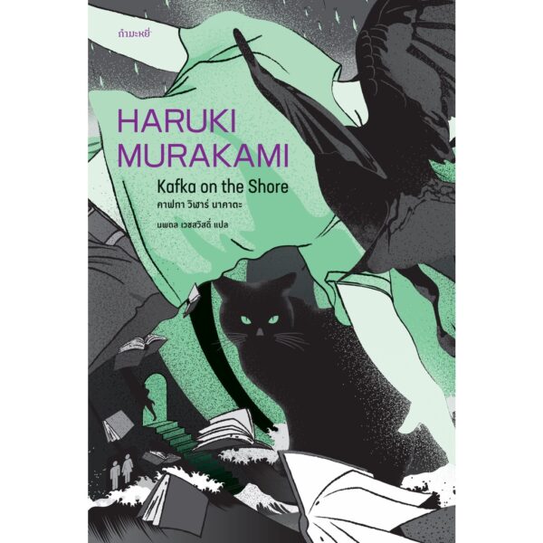 คาฟกา วิฬาร์ นาคาตะ (ปกแมว-เขียว) / Kafka on the shore / Haruki murakami / นพดล เวชสวัสดิ์ แปล / สำนักพิมพ์กำมะหยี่