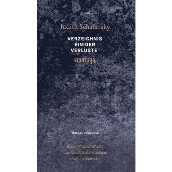 9786165630375-02.jpg หายสาบสูญ Verzeichnis Einiger Verluste (ปกแข็ง) / Judith Schalansky เขียน / กำมะหยี่