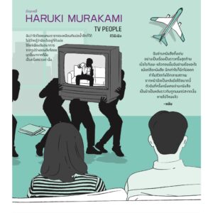 ทีวีพีเพิล TV PEOPLE / ฮารูกิ  มูราคามิ / สำนักพิมพ์กำมะหยี่