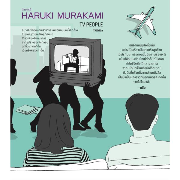 ทีวีพีเพิล TV PEOPLE / ฮารูกิ  มูราคามิ / สำนักพิมพ์กำมะหยี่