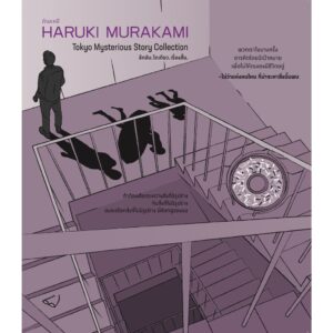 ลึกลับ.โตเกียว.เรื่องสั้น Tokyo Mysterious Story Collection / ฮารูกิ มูราคามิ / สำนักพิมพ์กำมะหยี่
