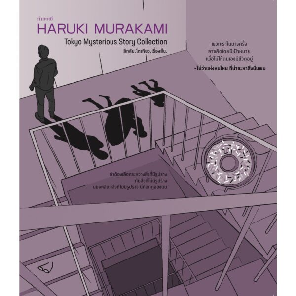 ลึกลับ.โตเกียว.เรื่องสั้น Tokyo Mysterious Story Collection / ฮารูกิ มูราคามิ / สำนักพิมพ์กำมะหยี่