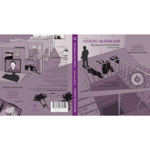 ลึกลับ.โตเกียว.เรื่องสั้น Tokyo Mysterious Story Collection / ฮารูกิ มูราคามิ / สำนักพิมพ์กำมะหยี่