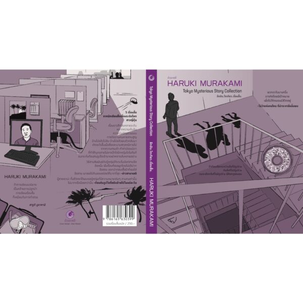 ลึกลับ.โตเกียว.เรื่องสั้น Tokyo Mysterious Story Collection / ฮารูกิ มูราคามิ / สำนักพิมพ์กำมะหยี่