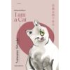 อันตัวข้าพเจ้านี้คือแมว I am a Cat / Natsume Sōseki / ชัญพัส วรศักดิ์ / สำนักพิมพ์กำมะหยี่