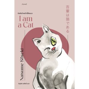 อันตัวข้าพเจ้านี้คือแมว I am a Cat / Natsume Sōseki / ชัญพัส วรศักดิ์ / สำนักพิมพ์กำมะหยี่